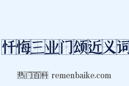 忏悔三业门颂近义词是什么意思的图片